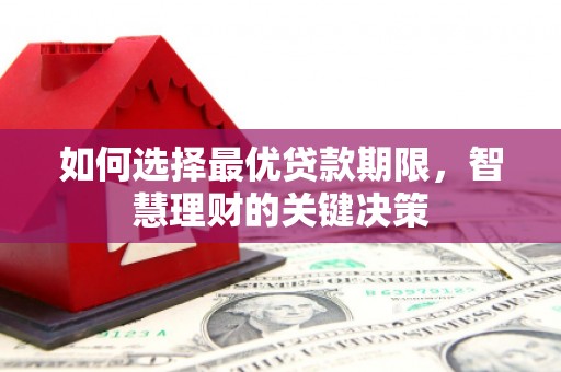 尼玛如何选择最优贷款期限，智慧理财的关键决策