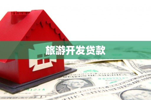 尼玛旅游开发贷款