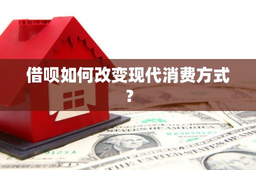 尼玛借呗如何改变现代消费方式？