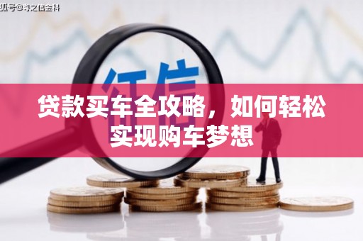 尼玛贷款买车全攻略，如何轻松实现购车梦想