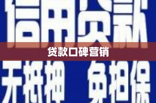 尼玛贷款口碑营销