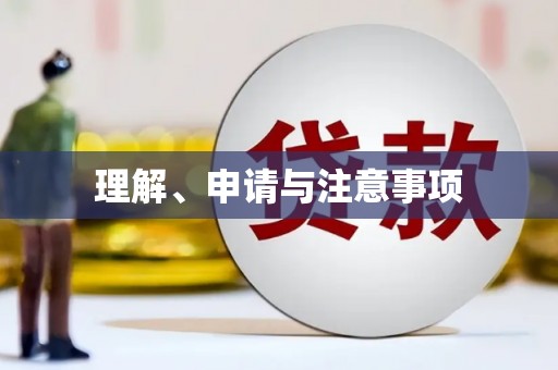 尼玛理解、申请与注意事项