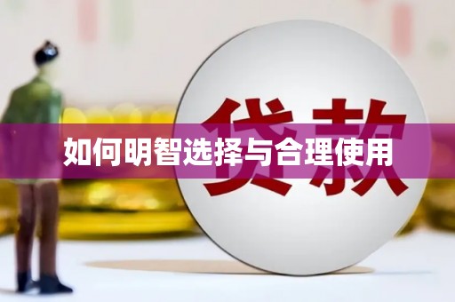 尼玛如何明智选择与合理使用