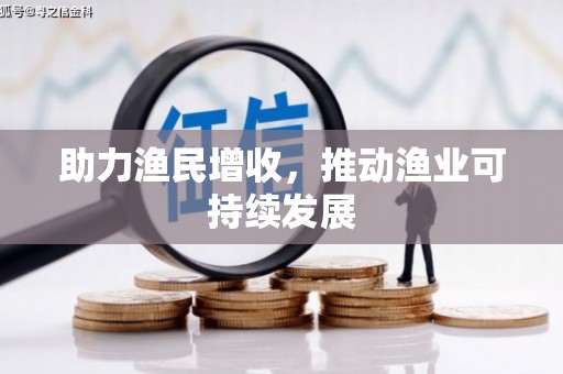 尼玛助力渔民增收，推动渔业可持续发展