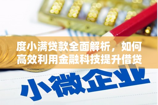 尼玛度小满贷款全面解析，如何高效利用金融科技提升借贷体验