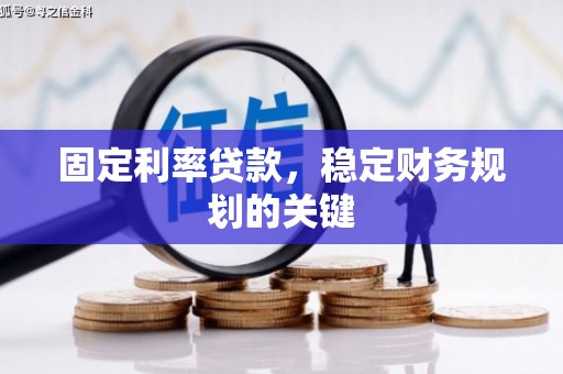 尼玛固定利率贷款，稳定财务规划的关键