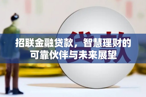 尼玛招联金融贷款，智慧理财的可靠伙伴与未来展望