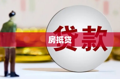 尼玛房抵贷