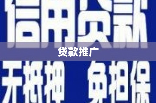 尼玛贷款推广