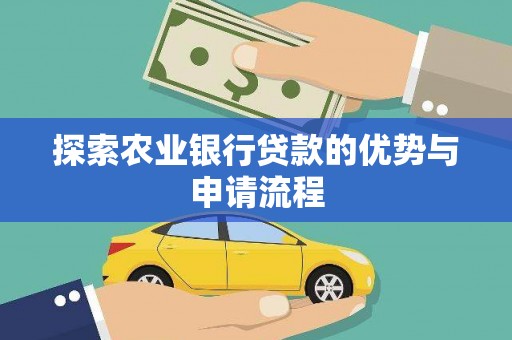 尼玛探索农业银行贷款的优势与申请流程