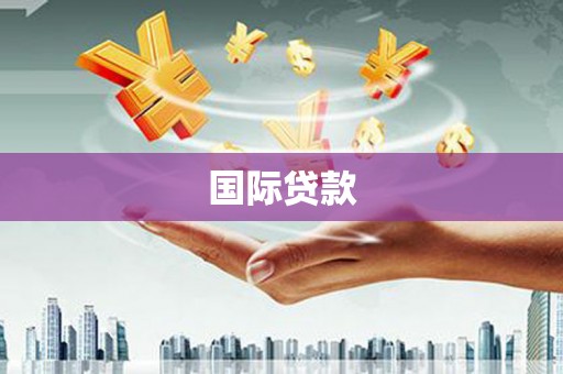 尼玛国际贷款