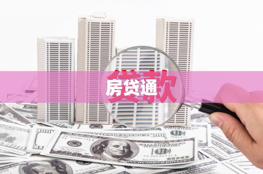 尼玛房贷通