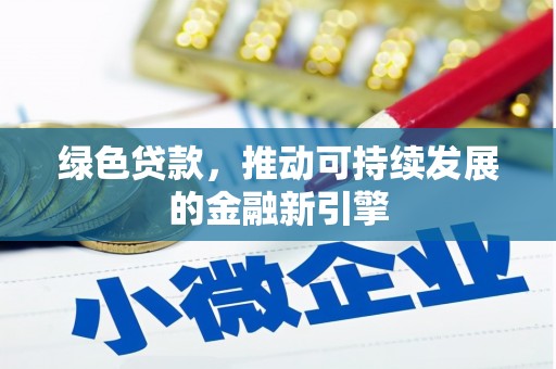 尼玛绿色贷款，推动可持续发展的金融新引擎