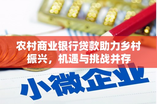 尼玛农村商业银行贷款助力乡村振兴，机遇与挑战并存