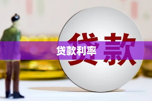 尼玛贷款利率