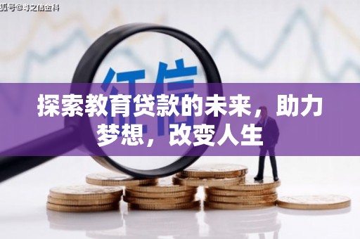 尼玛探索教育贷款的未来，助力梦想，改变人生