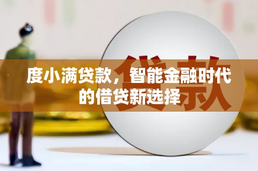 尼玛度小满贷款，智能金融时代的借贷新选择