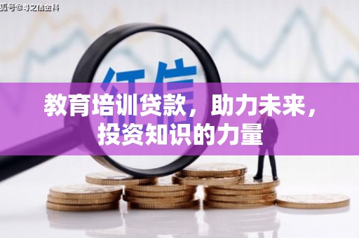 尼玛教育培训贷款，助力未来，投资知识的力量