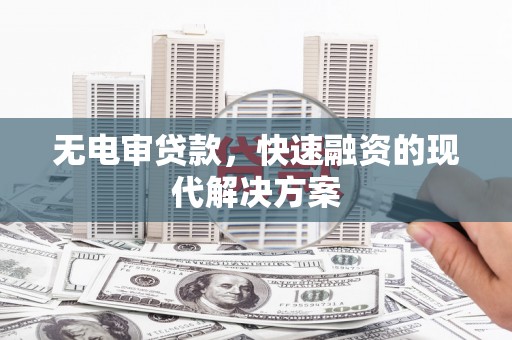 尼玛无电审贷款，快速融资的现代解决方案