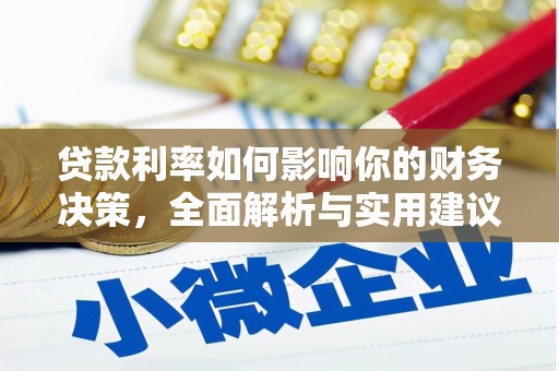 尼玛贷款利率如何影响你的财务决策，全面解析与实用建议