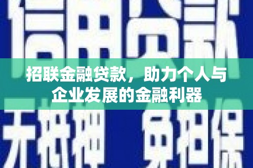 尼玛招联金融贷款，助力个人与企业发展的金融利器
