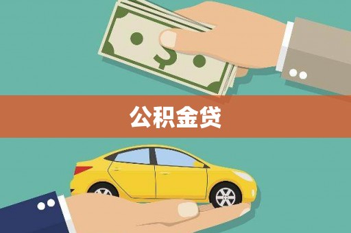 尼玛公积金贷