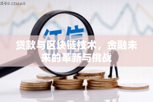尼玛贷款与区块链技术，金融未来的革新与挑战
