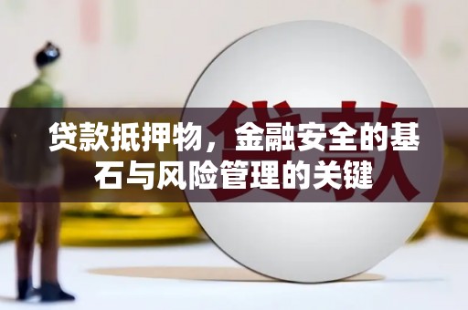 尼玛贷款抵押物，金融安全的基石与风险管理的关键