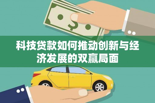 尼玛科技贷款如何推动创新与经济发展的双赢局面