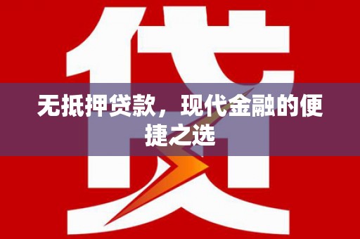 尼玛无抵押贷款，现代金融的便捷之选