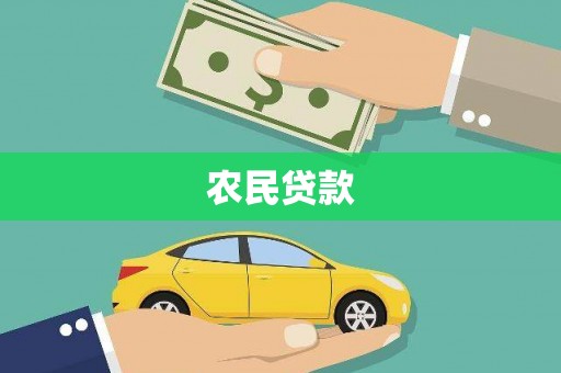 尼玛农民贷款