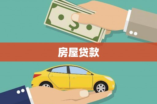 尼玛房屋贷款