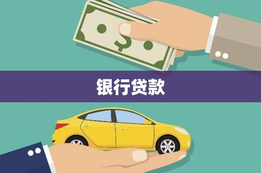 尼玛银行贷款
