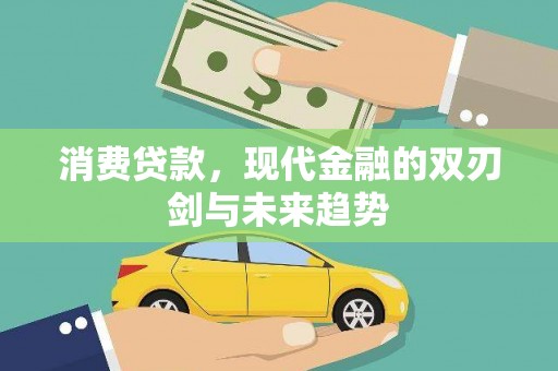 尼玛消费贷款，现代金融的双刃剑与未来趋势