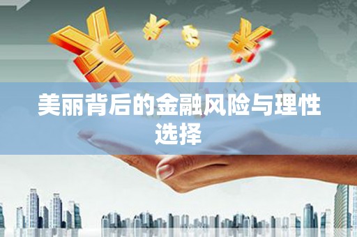 尼玛美丽背后的金融风险与理性选择