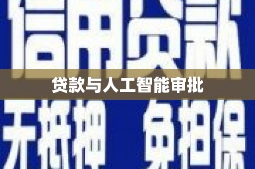尼玛贷款与人工智能审批
