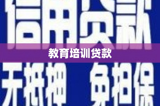 尼玛教育培训贷款