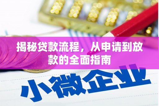 尼玛揭秘贷款流程，从申请到放款的全面指南