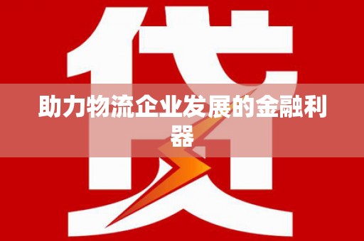 尼玛助力物流企业发展的金融利器