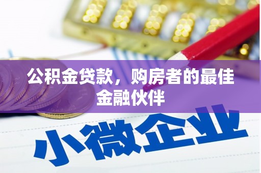 尼玛公积金贷款，购房者的最佳金融伙伴