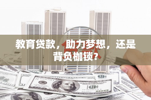 尼玛教育贷款，助力梦想，还是背负枷锁？