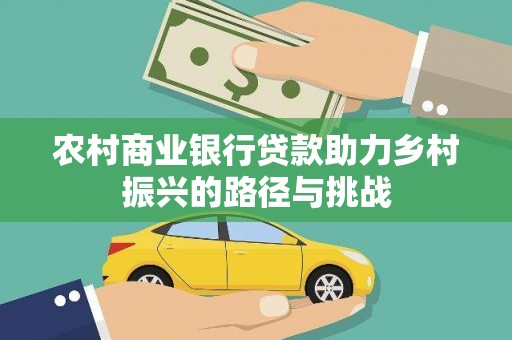 尼玛农村商业银行贷款助力乡村振兴的路径与挑战