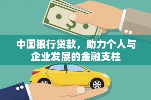 尼玛中国银行贷款，助力个人与企业发展的金融支柱