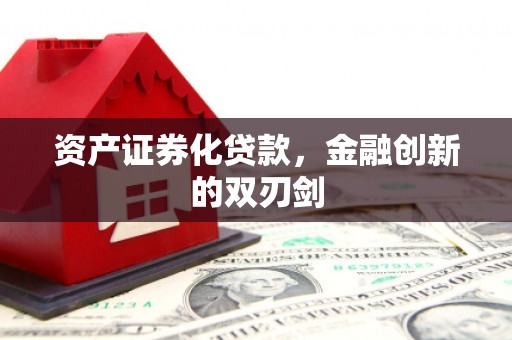 尼玛资产证券化贷款，金融创新的双刃剑