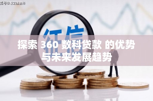 尼玛探索 360 数科贷款 的优势与未来发展趋势