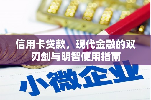 尼玛信用卡贷款，现代金融的双刃剑与明智使用指南