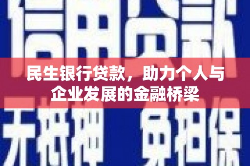 尼玛民生银行贷款，助力个人与企业发展的金融桥梁