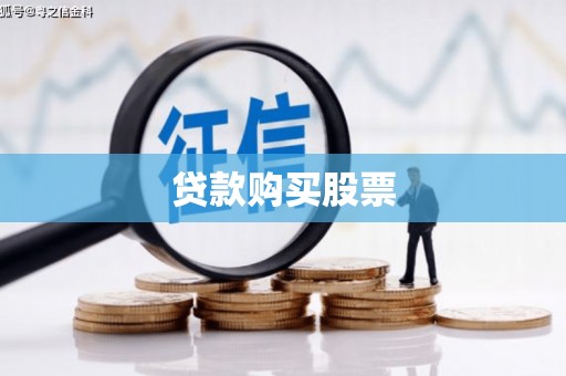 尼玛贷款购买股票