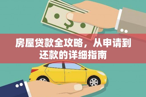 尼玛房屋贷款全攻略，从申请到还款的详细指南