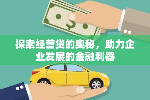 尼玛探索经营贷的奥秘，助力企业发展的金融利器